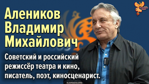 Алеников Владимир Михайлович о презентации Программы “Россия 809”