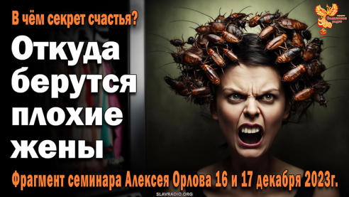 Откуда берутся плохие жены? Как воспитывать мальчика и девочку?