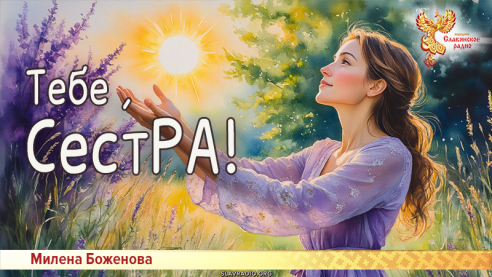 Тебе, СестРА!