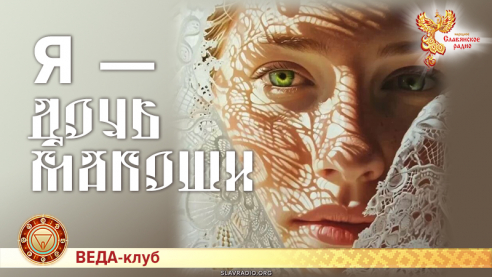 Я — Дочь Макоши