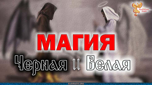 Магия. Черная и белая магия