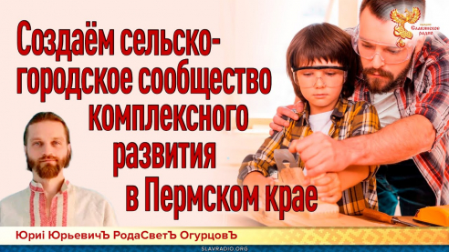 Создаём сельско-городское сообщество комплексного развития в Пермском крае