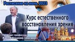 Расписание семинаров профессора Жданова В.Г. по естественному восстановлению зрения. Май 2023