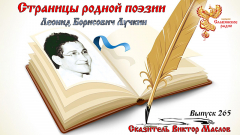 Страницы родной поэзии. Выпуск 265. Леонид Борисович Лучкин