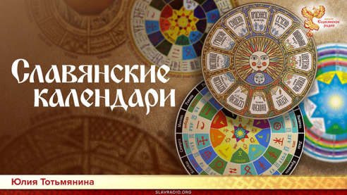 Славянские календари