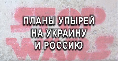 Планы упырей на Украину, Россию и весь Мир