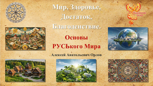Мир, Здоровье, Достаток, Благоденствие – основы Руського Мира