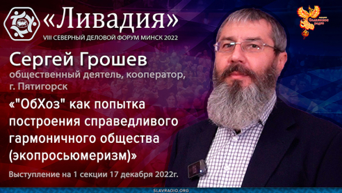 ОбХоз как попытка перейти от слов к делу построения справедливого гармоничного общества