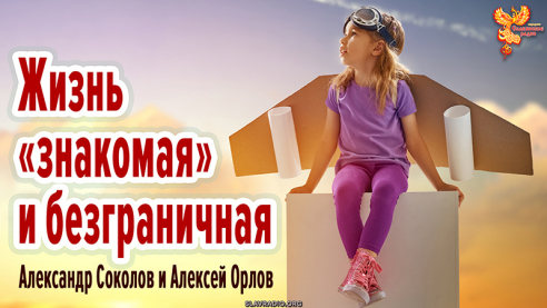 Жизнь «знакомая» и безграничная