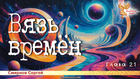 Вязь времён. Глава 21
