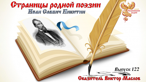 Страницы родной поэзии. Выпуск 122. Иван Саввич Никитин