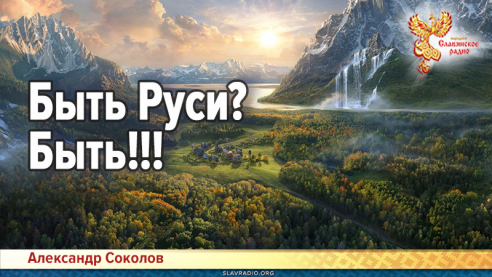 Быть Руси? Быть!!!