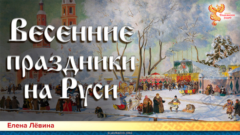 Весенние праздники на Руси