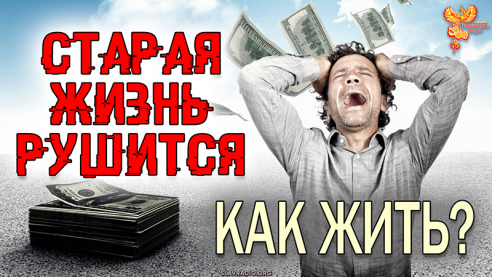 Старая жизнь рушится. Что делать? Как жить?