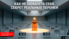 Как не обмануть себя. Секрет реальных перемен