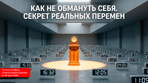 Как не обмануть себя. Секрет реальных перемен
