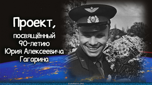 Проект, посвящённый 90-летию Юрия Алексеевича Гагарина