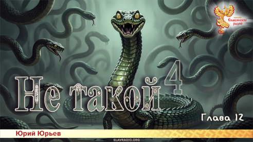 Не такой 4. Глава 12