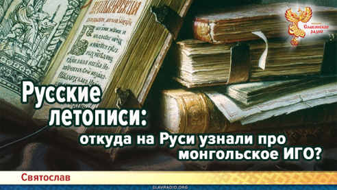 Русские летописи: откуда на Руси узнали про монгольское ИГО