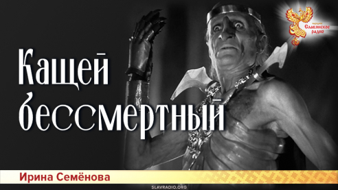 Кащей бессмертный