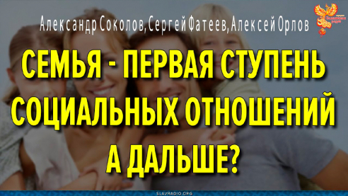 Семья - первая ступень социальных отношений. А дальше?