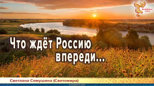 Что ждёт Россию впереди... 