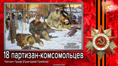 18 партизан-комсомольцев
