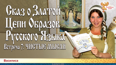 Сказ о Златой Цепи Образов Русского Языка. Встреча 7: Чистые мысли