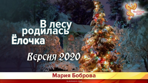 В лесу родилась Ёлочка. Версия 2020