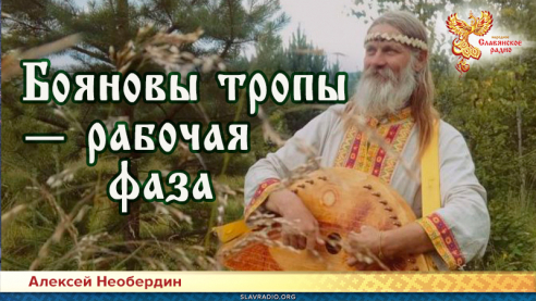 Бояновы тропы — рабочая фаза