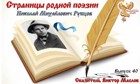 Страницы родной поэзии. Выпуск 40. Николай Михайлович Рубцов