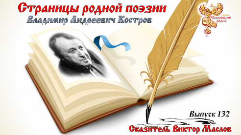 Страницы родной поэзии. Выпуск 132. Владимир Андреевич Костров 