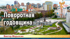 Поворотная годовщина