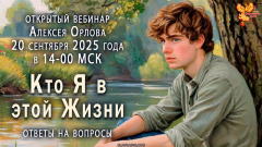 Кто Я в этой Жизни