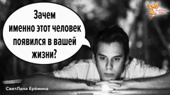 Совместимость: Зачем именно этот человек появился в вашей жизни?
