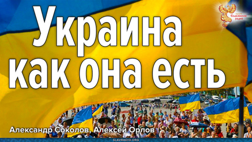 Украина как она есть