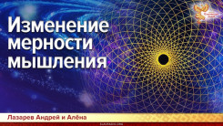 Изменение мерности мышления