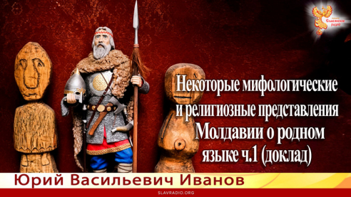 Некоторые мифологические и религиозные представления русинов Молдавии о родном языке. Ч.1