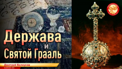 Держава и Святой Грааль