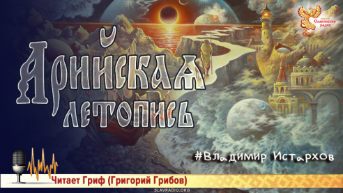 Арийская Летопись