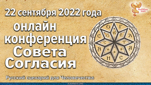 Онлайн-конференция "Совет Согласия. Русский сценарий для Человечества " 
