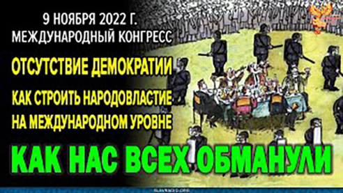 Доклад Алексея Орлова на международном конгрессе "Отсутствие демократии. Как строить народовластие"