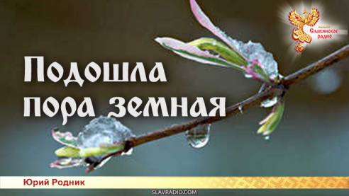 Подошла пора земная 