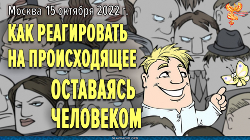 Как реагировать на происходящее, оставаясь человеком?