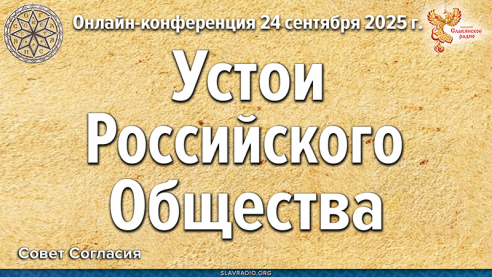 Устои российского общества