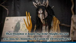 Выставка о карельской мифологии вызвала скандал в Санкт-Петербурге