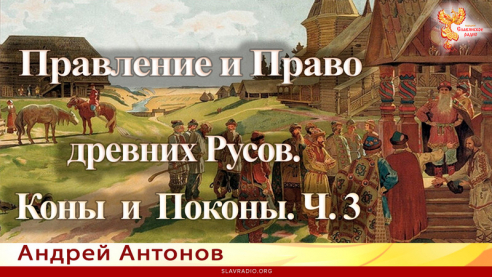 Правление и Право древних Русов. Коны и Поконы. Ч.3 