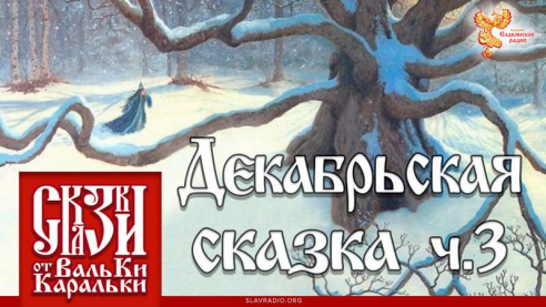 Декабрьская сказка. Часть 3