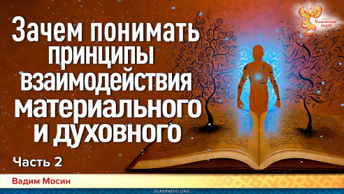 Зачем понимать принципы взаимодействия материального и духовного. Часть 2