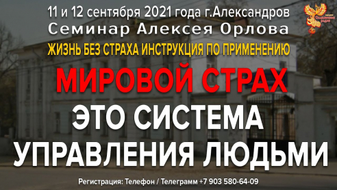 Мировой страх, это система управления людьми? Ответ Алексея Орлова